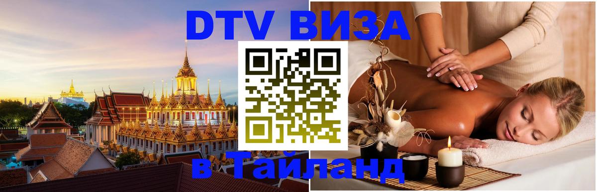 Долгосрочная виза DTV в Тайланд Владимир 