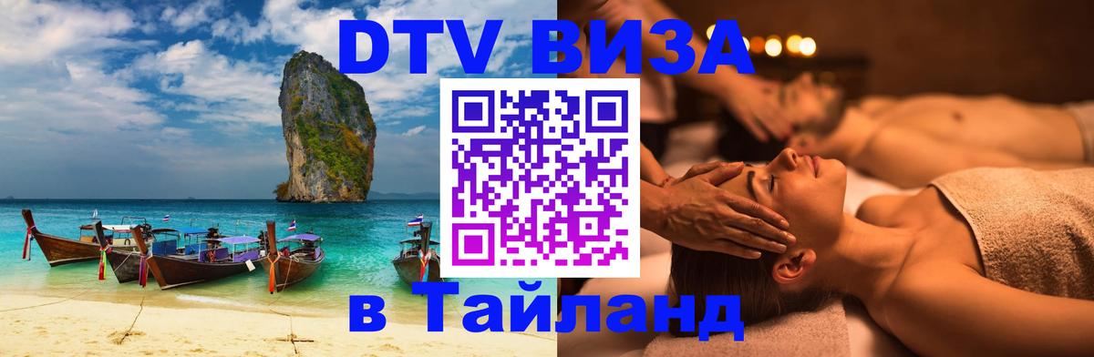 DTV виза Тайланд 